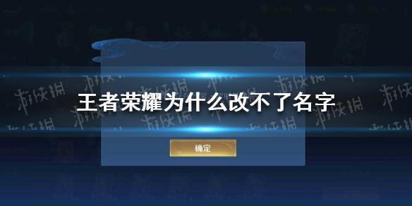 王者转区为什么改不了名？-王者荣耀新手不能改名字