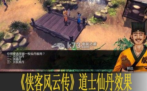 侠客风云传手游老道士三种仙丹选哪个好，仙丹效果详情？-侠客风云传手游新手村仙丹