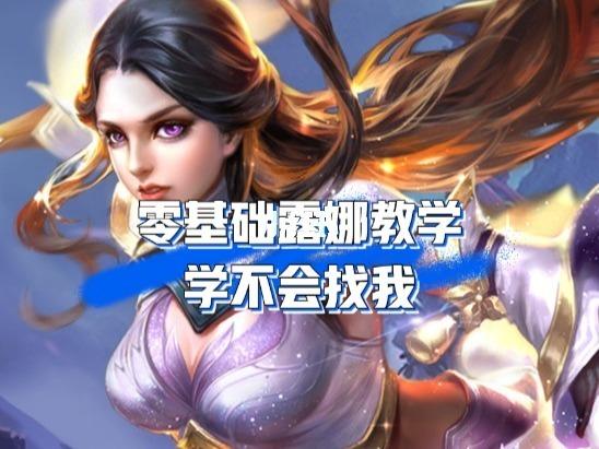 露娜基础怎么练？-王者露娜新手教学