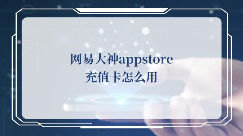 网易大神通用点卡怎么用？-网易新手卡发号