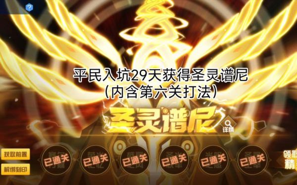 圣灵谱尼平民多久能获得？-新手谱尼一天打法