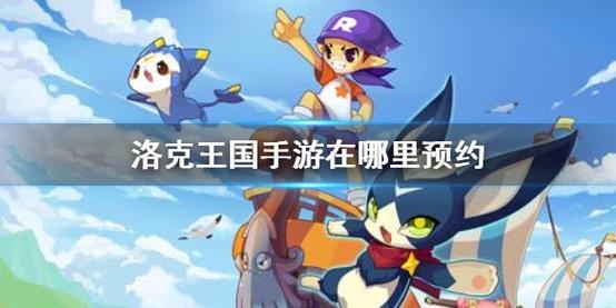 洛克王国手游公测时间是多少？-十二月公测的新手游