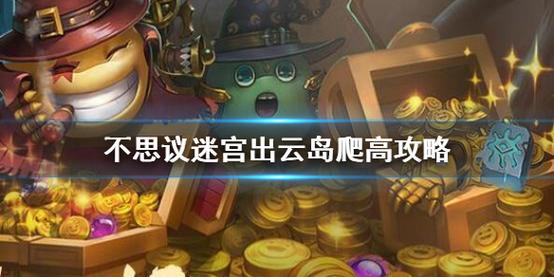 出云岛爬100层最佳组合？-出云岛速刷隐藏新手