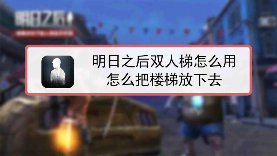 明日之后野外怎么放梯子？-明日之后新手教程怎么上双人梯子