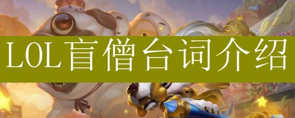 lol答题答了该怎么？-lol新手答题选的盲僧选那些题