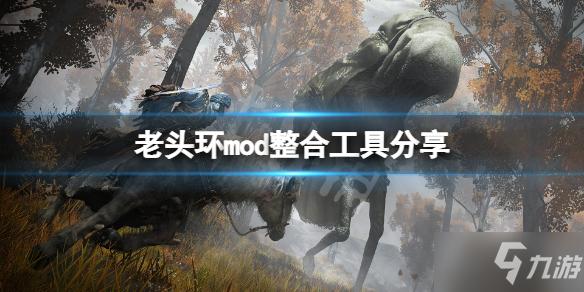 艾尔登法环mod整合工具怎么用？-环世界新手mod推荐