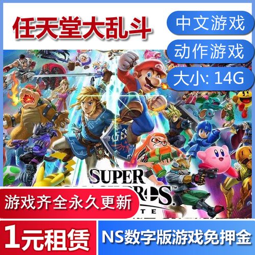 新人注册就送的电子游戏？-ns任天堂大乱斗新手