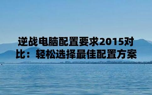 逆战游戏电脑配置？-绝地求生新手装备配置