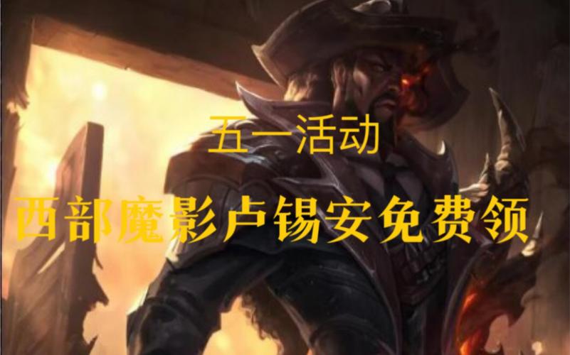 卢锡安西部魔影十周年怎么获得？-lol新手礼包怎么领卢锡安