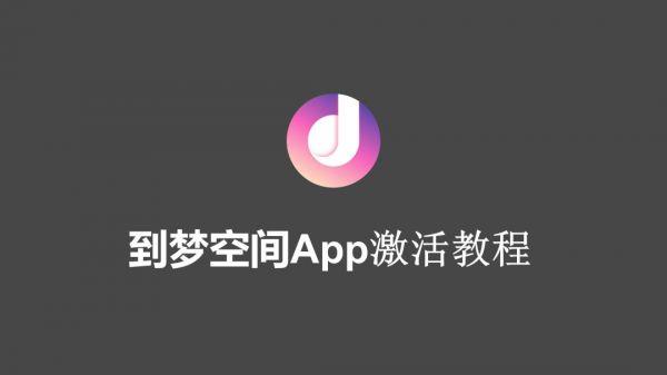 到梦空间开学第一课怎么签到？-梦2新手礼包