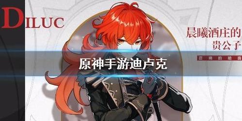 2.8版本迪卢克还值得培养吗？-新手卢克怎么开荒