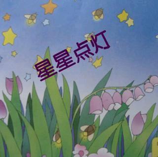 半夜听星星点灯，委婉的心情说说？-鬼点灯新手