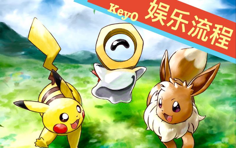 letsgo皮卡丘神奇糖果获取？-pokemon lets go 新手