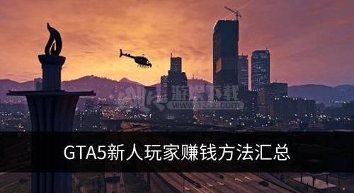 gta手游怎么刷钱？-gta5新手前期赚钱