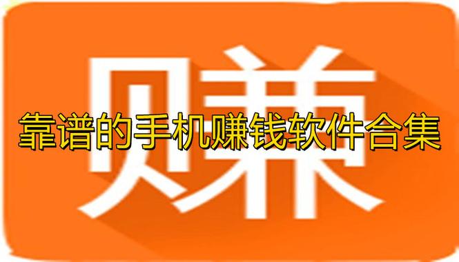 手机看广告赚钱软件有那些及介绍？-最新手机赚钱信息平台