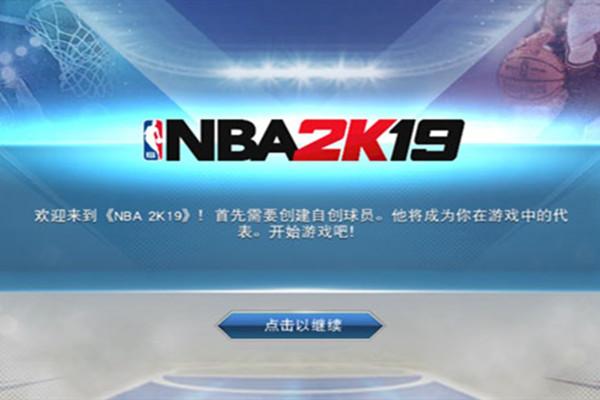 2k19手游安卓怎么下？-nba2k19新手入门手机版