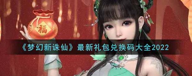 梦幻新诛仙开服庆典怎么玩？-诛仙四季繁歌新手礼包