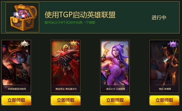 LOL如何领取新手礼包？英雄联盟新手奖励在哪？-lol新手英雄礼包有哪些