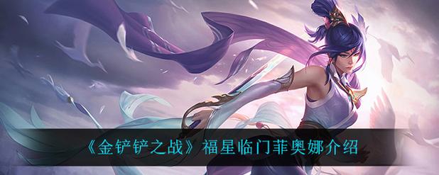 金铲子小小菲奥娜怎么获得？-菲奥娜的新手礼包领了在哪用