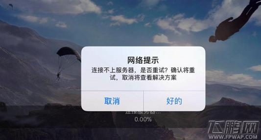 用腾讯手游助手玩刺激现场，出现无法连接到服务器，请尝试切换网络或开启系统设置内对游戏的无线数据授权？-手游助手最新手机版