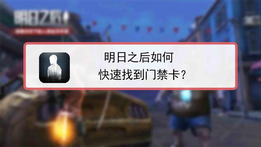 如何体面地离职？-明日之后新手教程门禁卡视频