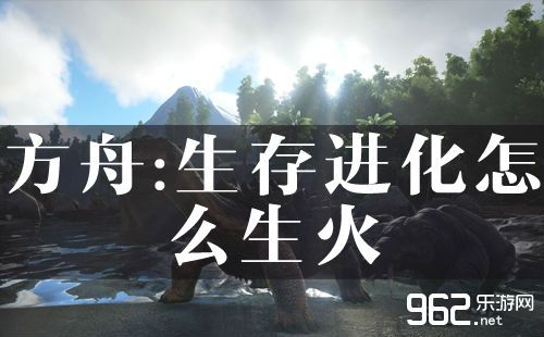方舟生存进化怎么生火？-方舟新手攻略生火