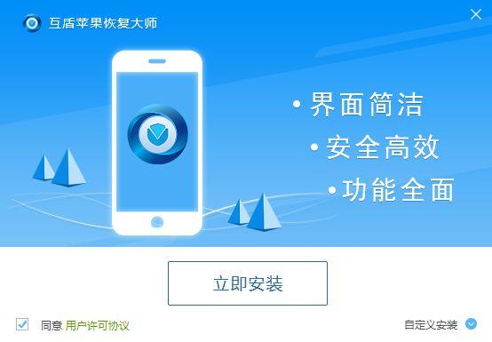 互盾苹果恢复大师好用吗？-万能苹果恢复大师 新手机版