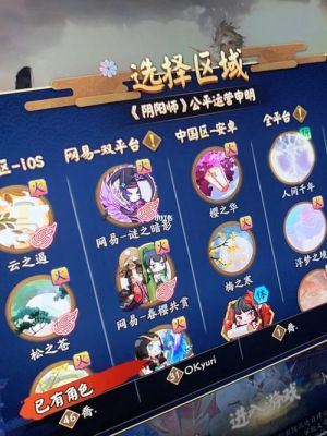 阴阳师新手选哪个区？-新手了解阴阳师