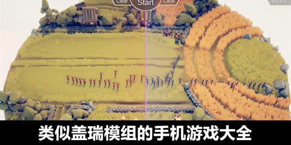 类似盖瑞模组的手机游戏？-类似于部落战争的最新手游