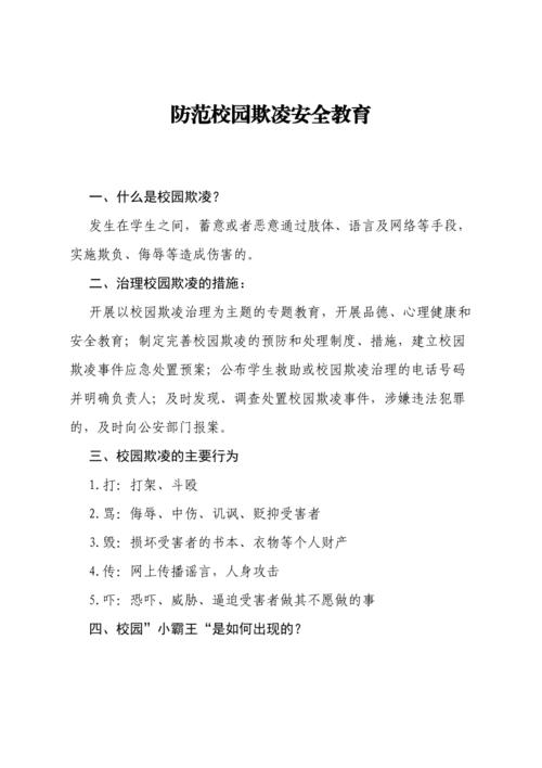 防欺凌安全教育的内容？-QQ新手教案
