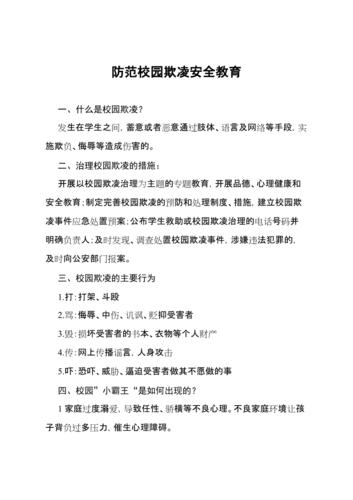 防欺凌安全教育的内容？-QQ新手教案