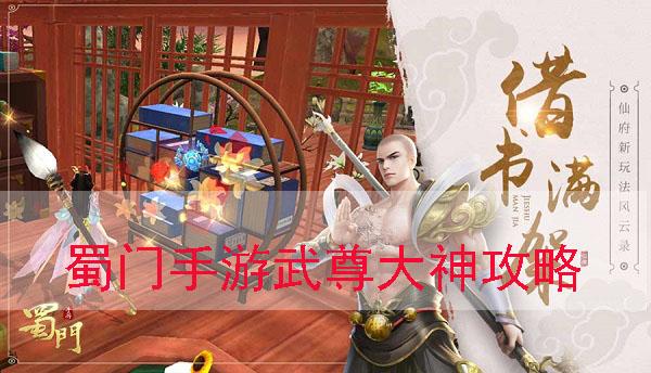 蜀门手游的武尊和尚用什么主法宝？-蜀门手游新手武尊攻略
