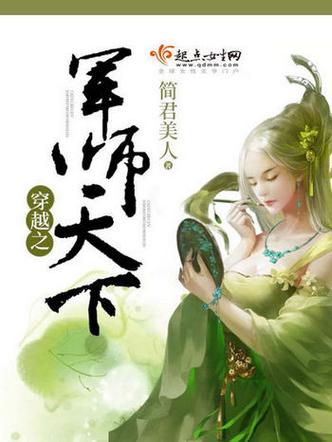 女主是男主的军师的小说？-军师天下新手平民攻略