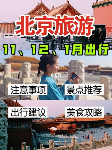 2021年12月可以去北京旅游了吗？-11月28号新手游