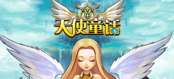 童话歌曲容易唱吗？-9游天使童话新手兑换码
