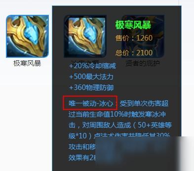 《王者荣耀》的装备里，极寒风暴的被动技能冰心与不祥征兆的被动技能寒铁效果能叠加吗？-新手冰心pvp