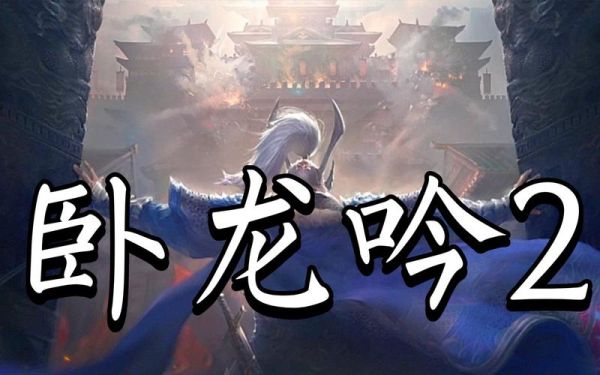 孙子第一次学爬行用什么诗来形容？-手游卧龙吟新手教程