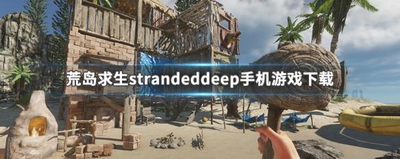 strandeddeep纤维怎么获得？-deep游戏新手攻略制作工具