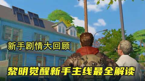 黎明觉醒空投争夺怎么玩？-明日之后新手教学空投枪