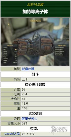 辐射76激光机枪怎么配？-辐射76新手武器
