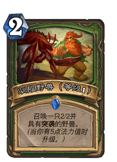 荒野的呼唤新手攻略？-炉石传说野兽猎新手