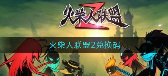 火柴人龙影战士兑换码？-火柴人联盟 新手礼包