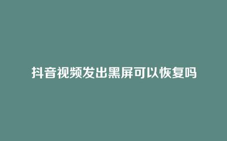 微信黑屏恢复正头条黑屏怎么修复常？-时之歌新手任务黑屏