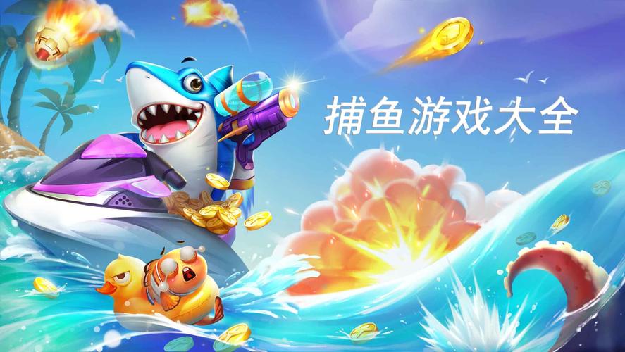 有哪些比较好玩的捕鱼游戏？-最新手机电竞游戏排行榜