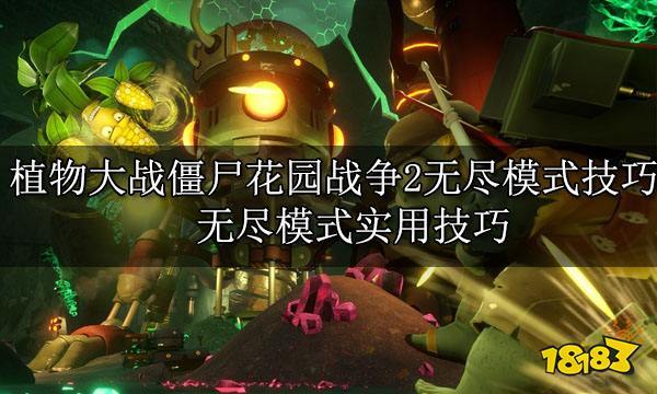 植物大战僵尸花园战争2无尽模式怎么开启？-花园战争2新手指南
