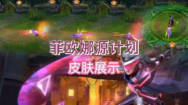 lol2021源计划通行证官方免费送多少？-英雄联盟菲欧娜的新手礼包官网