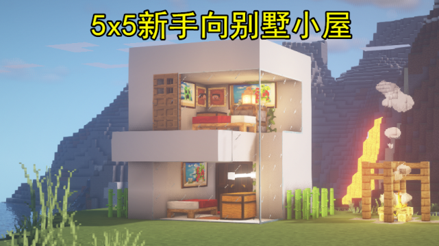 《森林》新手在哪里建家好？-我的世界5*5现代新手房