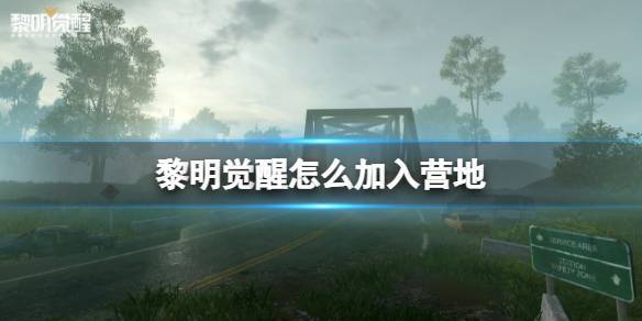 黎明觉醒怎么邀请做客？-如何邀请新手进入营地