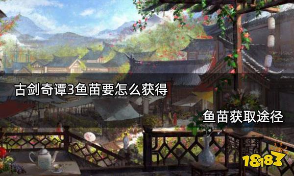 古剑奇谭3鱼苗怎么用？-古剑奇谭三新手帮助