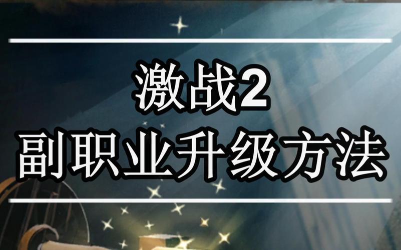 激战2副职业怎么升级？-2018激战2新手升级攻略